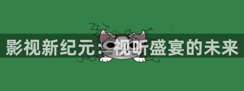 酷客影院2024：影视新纪元：视听盛宴的未来