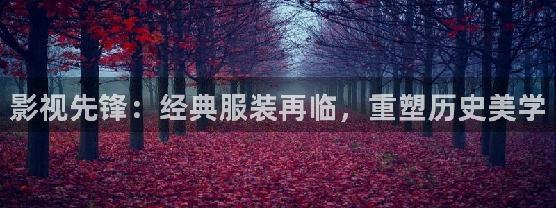 酷客免费电影院：影视先锋：经典服装再临，重塑历史美学