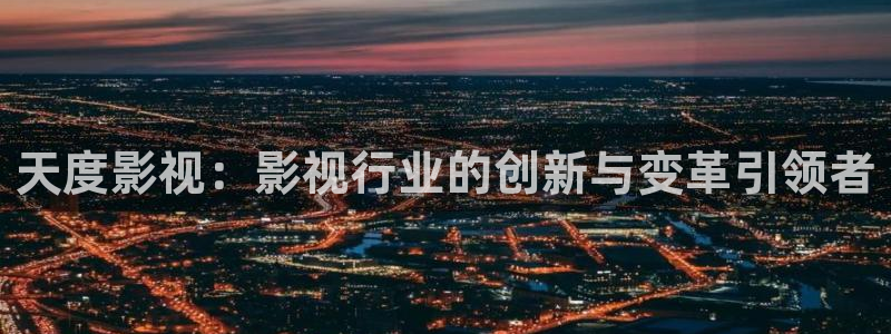 酷客影院理论片：天度影视：影视行业的创新与变革引领者