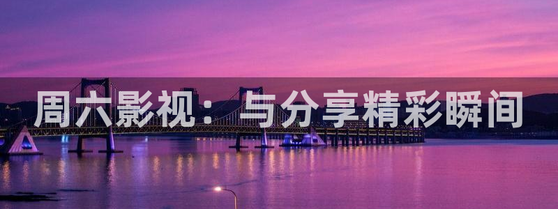 酷客影院我的姐姐：周六影视：与分享精彩瞬间