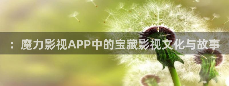 酷客影院高清在线观看：：魔力影视APP中的宝藏影视文化与故事