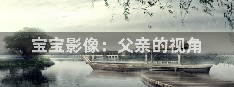 免费手机影院酷客：宝宝影像：父亲的视角